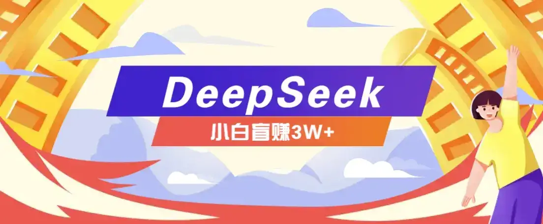 利用热门DeepSeek赚钱项目，多种变现方式小白也能盲赚3W+，就是用这个方法-副业吧