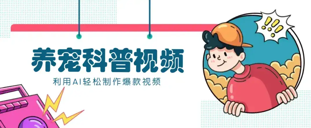 教你利用AI+数字人快速制作养宠科普视频，助大家快速涨粉月赚万元-副业吧