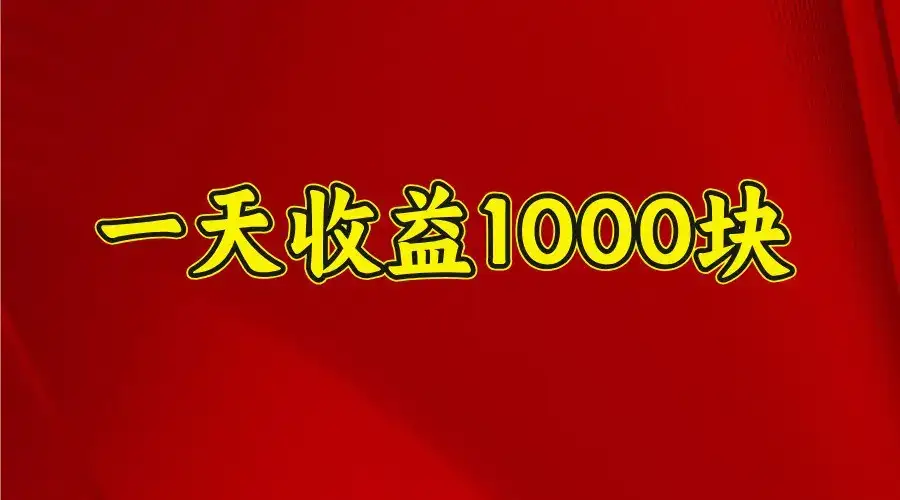 一天收益1000块,2025全网首发-副业吧