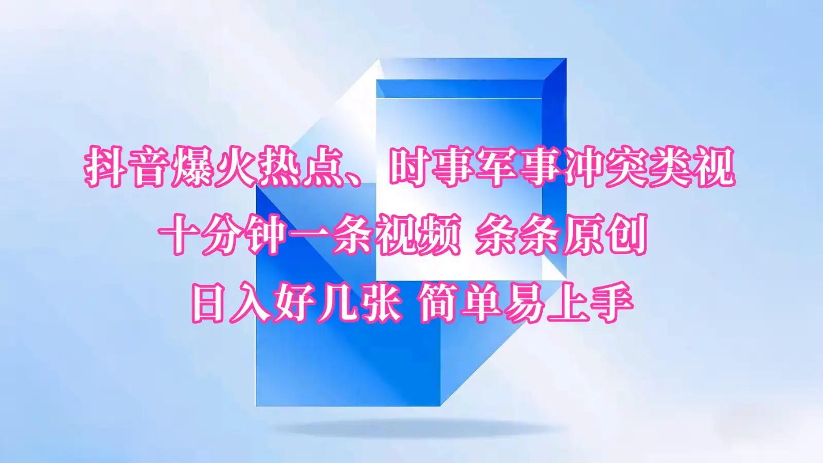 抖音爆火热点、时事军事冲突类视频 十分钟一条视频 条条原创 日入好几张 简单易上手-副业吧