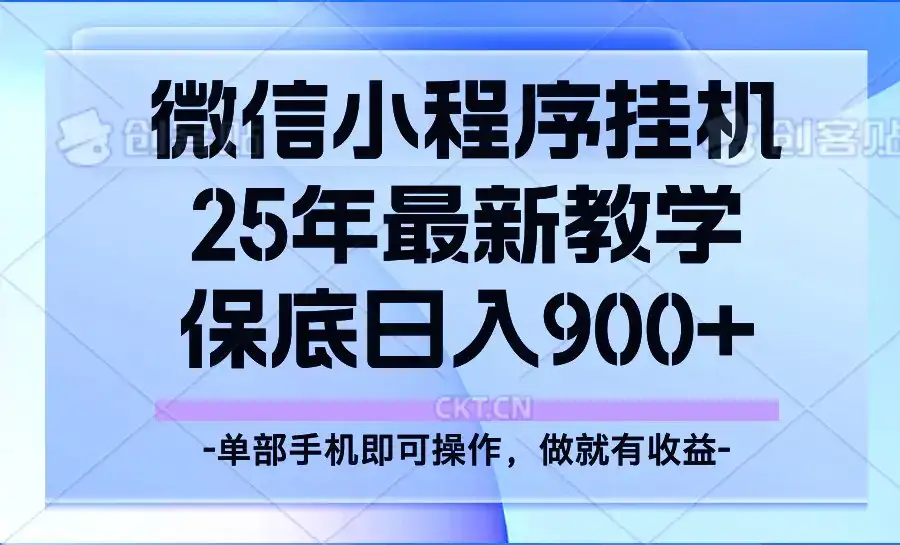 25年小程序挂机掘金最新教学,保底日入900+-副业吧