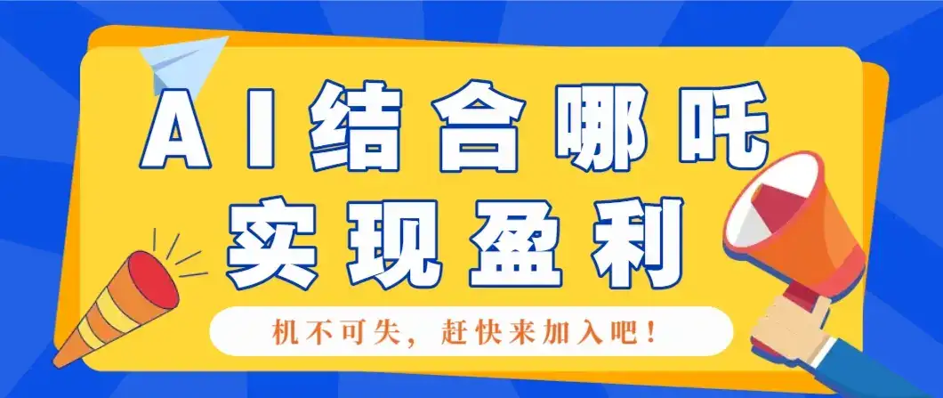 哪咤2爆火,如何利用AI结合哪吒2实现盈利,月收益5000+【附详细教程】-副业吧