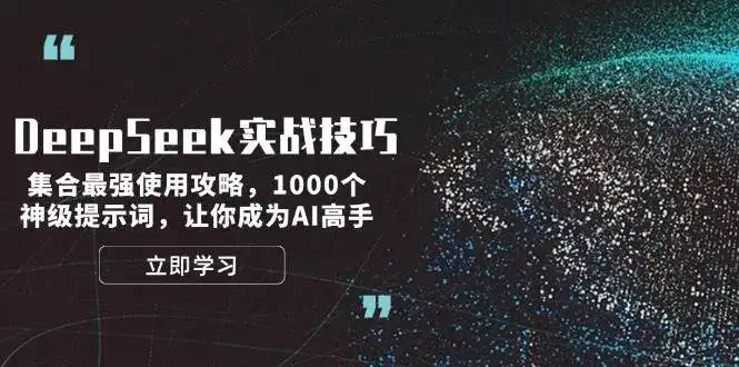 DeepSeek实战技巧：集合最强使用攻略，1000个神级提示词，让你成为AI高手-优优云创