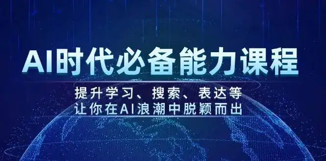 AI时代必备能力课程，提升学习、搜索、表达等，让你在AI浪潮中脱颖而出-副业吧