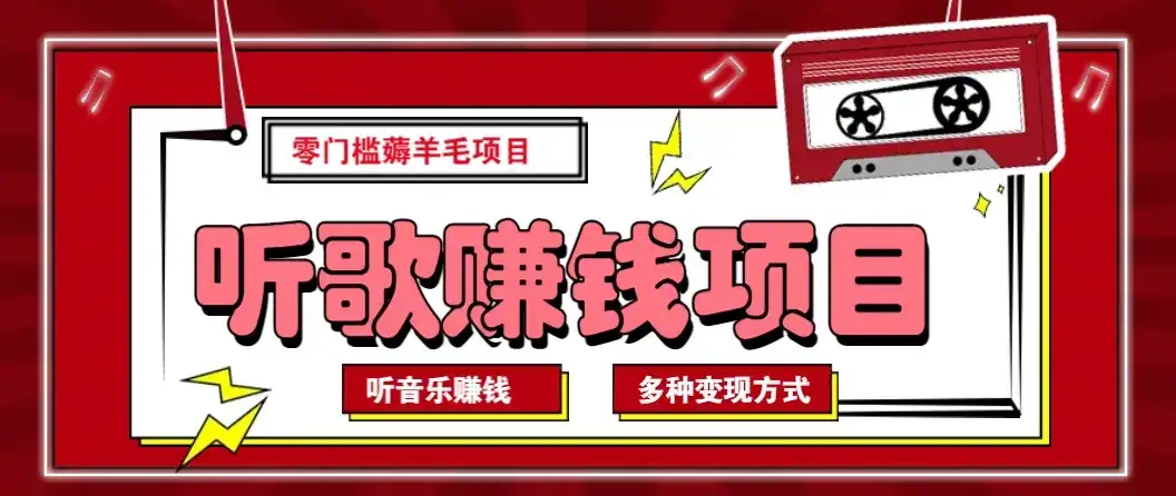 听音乐薅羊毛赚钱项目，零成本，自动挂机批量操作月收入无上限-优优云创