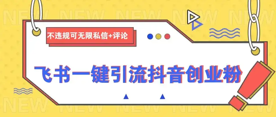飞书一键引流抖音创业粉，不违规可 无限私信+评论-优优云创