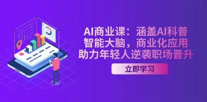 AI商业课：涵盖AI科普，智能大脑，商业化应用，助力年轻人逆袭职场晋升-副业吧