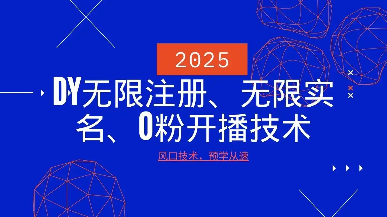 2025最新DY无限注册、无限实名、0分开播技术，风口技术预学从速-优优云创