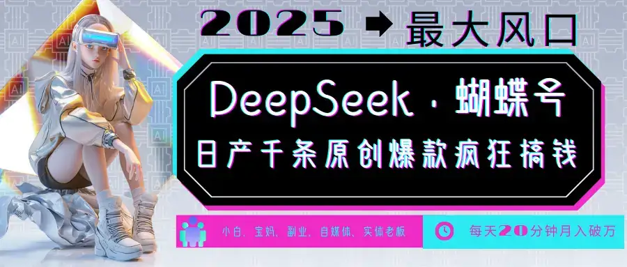 DeepSeek+蝴蝶号 中老年金主最爱 国学/心理学/养生/疗愈/情感/育儿/宠物各种赛道-优优云创