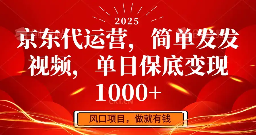 京东代运营，简单发发视频，单日保底变现1000+-优优云创