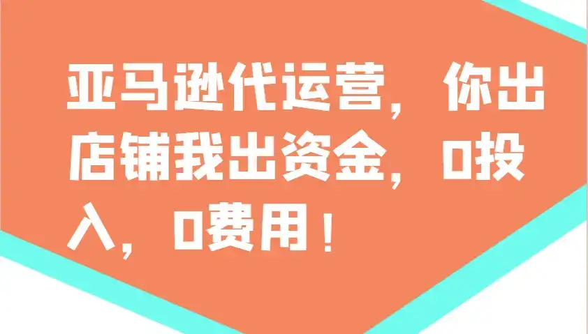 亚马逊代运营，你出店铺我出资金，0投入，0费用，无责任每天300分红，赢亏我承担-优优云创