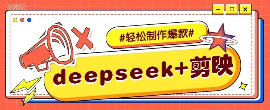 DeepSeek+剪映，一键生成原创文案和视频 (各种故事视频)几分钟教会你-优优云创