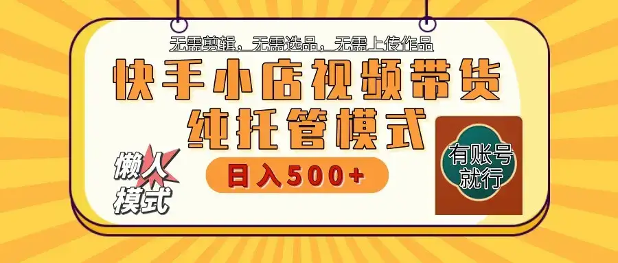 快手小店全程托管 二八分成 最低每月躺赚3000+-优优云创
