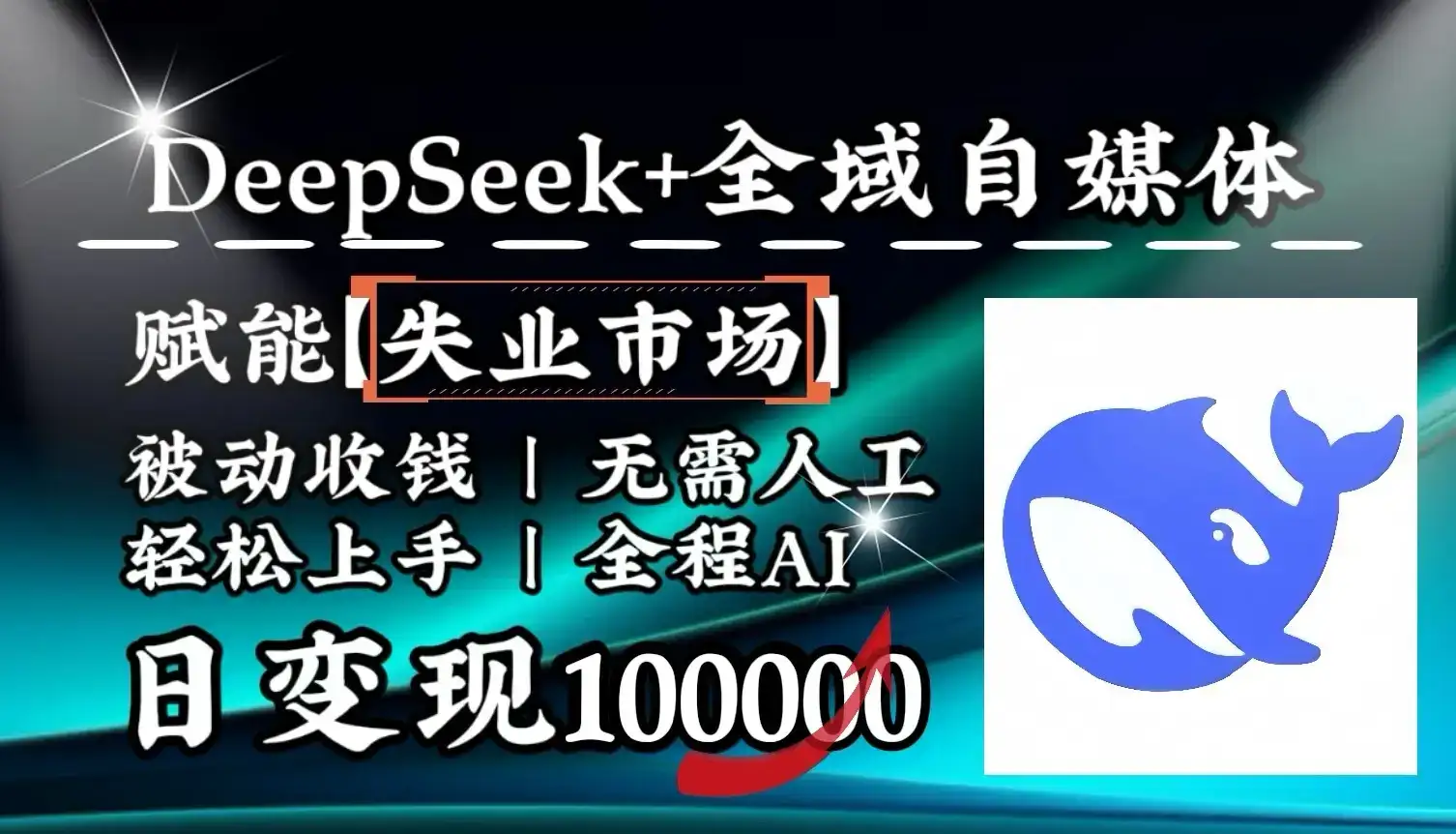 降维打击，DeepSeek+失业市场，全自动操作，结合人人刚需，单月利润轻松破100000＋-副业吧