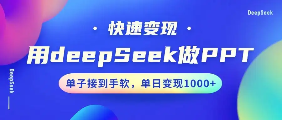 用DeepSeek做PPT，快速变现，单子接到手软，单日变现1000+-副业吧