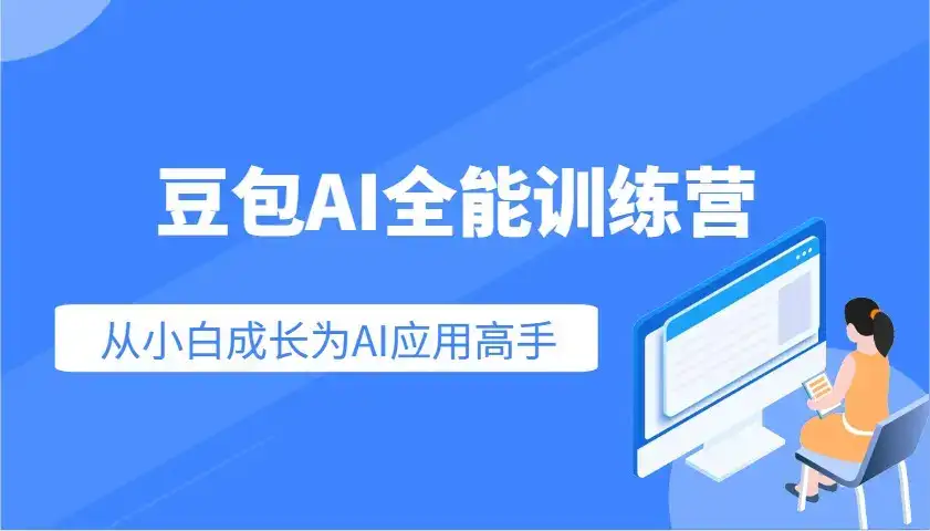 豆包AI全能训练营：快速掌握AI应用技能，从入门到精通从小白成长为AI应用高手-优优云创
