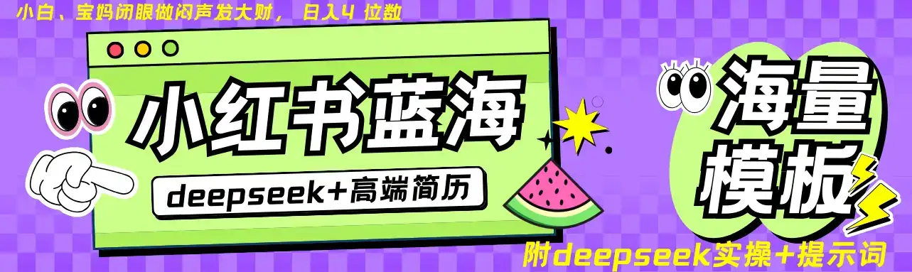 Deepseek+小红书简历蓝海赛道 日入无上限 24小时自动发货 零成本 不限时间地点-优优云创