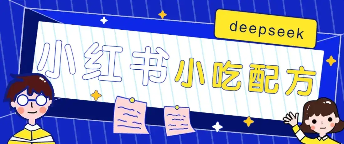 小红书出售小吃配方赚钱项目，借助deepseek轻松制作爆款，月收入2W+【附600G配方】-优优云创