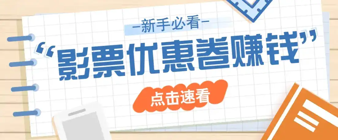 免费送10元电影票优惠卷？一单还能赚2元，无门槛轻松一天赚几十-优优云创