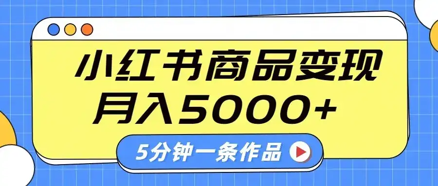 小红书字幕作品玩法，商单变现月入5000+，5分钟一条作品-副业吧