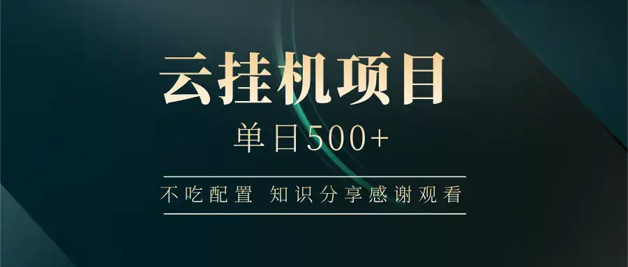 云挂机项目单日500+，不吃任何配置，有手即可操作，知识分享感谢观看-副业吧