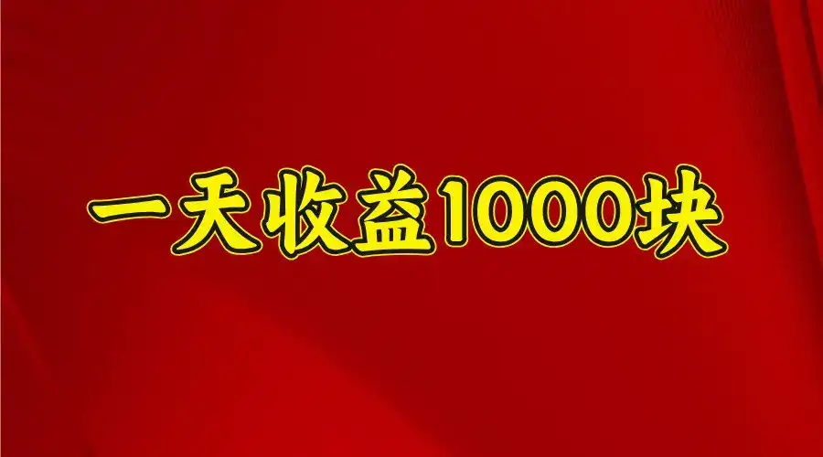 一天收益1000+ 稳定项目，可以做视频号，也可以做快手抖音-副业吧