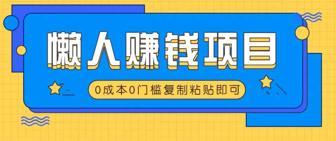 适合懒人的赚钱方法，复制粘贴即可，小白轻松上手几分钟就搞定-副业吧