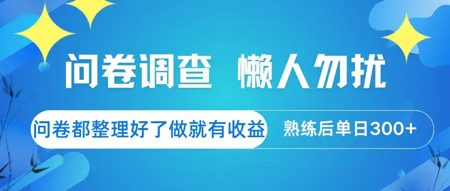 问卷调查 懒人勿扰 问卷都整理好了，做就有收益，熟练后日入300+-优优云创