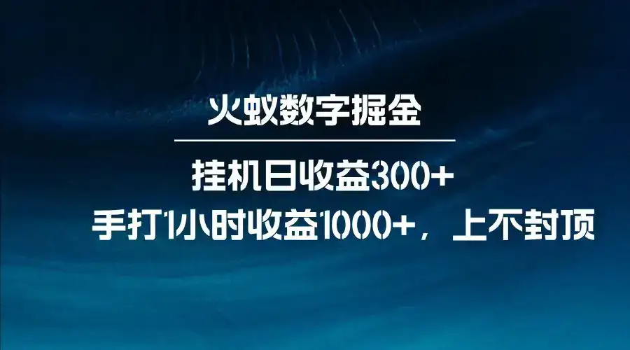 全网独家玩法，全新脚本挂机日收益300+，每日手打1小时收益1000+-优优云创