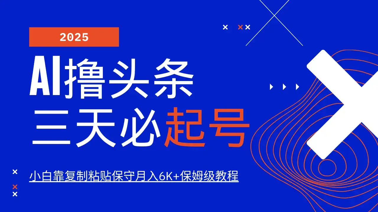 AI撸头条三天必起号，纯原创情感故事，每天搬砖10分钟，小白靠复制粘贴保守月入6K+-副业吧