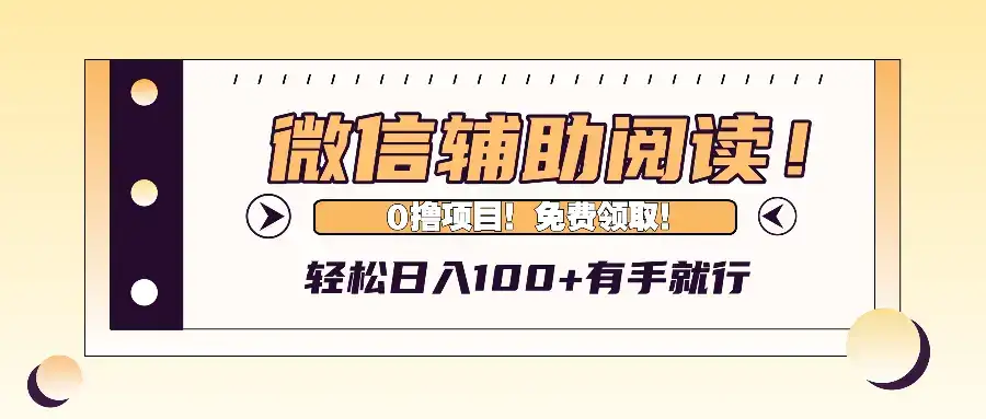 (13034期)微信辅助阅读,日入100+,0撸免费领取。-副业吧