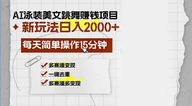 （13039期）AI泳装美女跳舞赚钱项目，新玩法，每天简单操作15分钟，多赛道变现，月…-副业吧