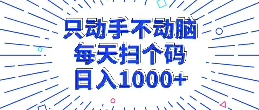 (13041期)只动手不动脑,每个扫个码,日入1000+-副业吧