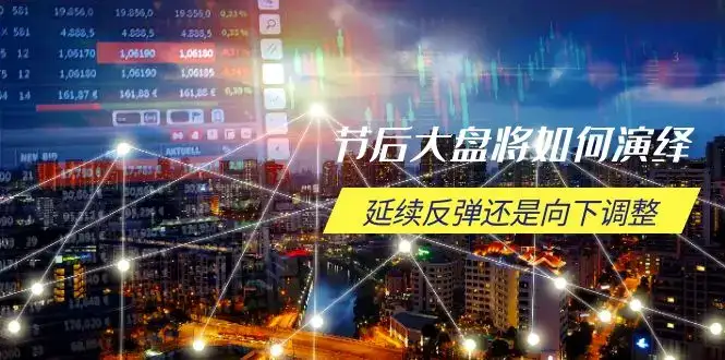 节后大盘将如何演绎，延续反弹还是向下调整，关键时间点和空间位待解-副业吧