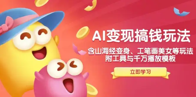 AI变现搞钱新玩法，含山海经变身、工笔画美女等，附工具与千万播放模板-副业吧