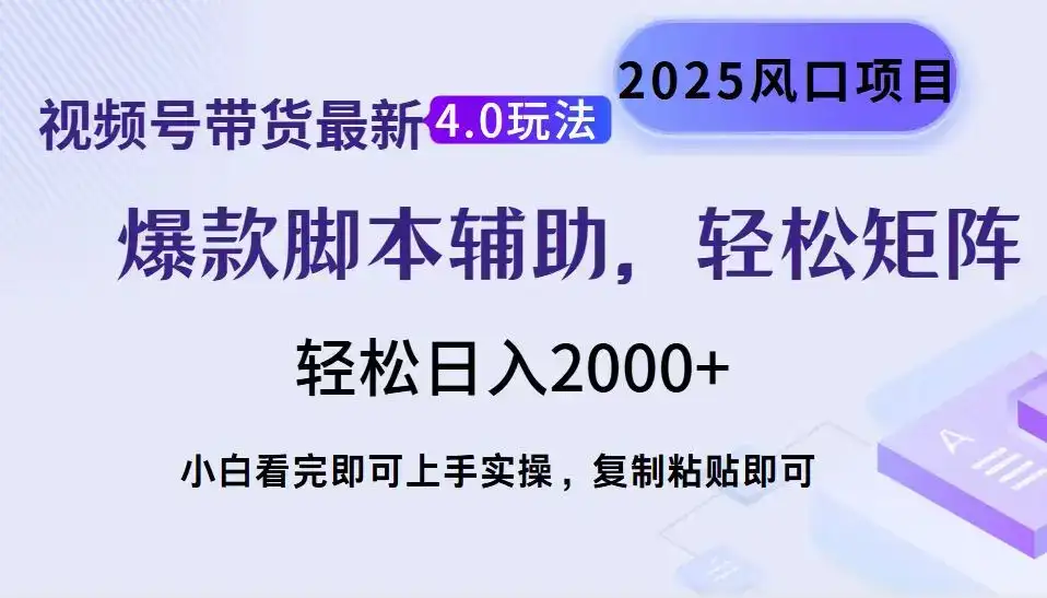 视频号带货最新4.0玩法，作品制作简单，当天起号，复制粘贴，轻松矩阵…-优优云创