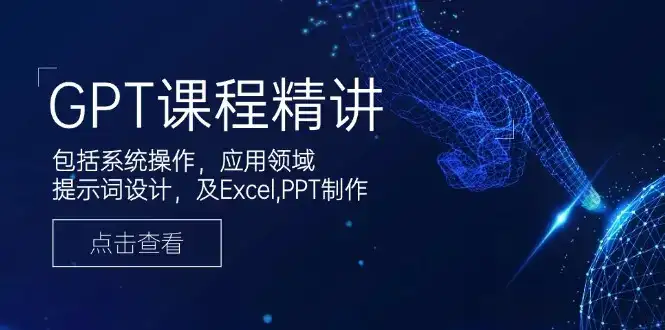 GPT课程精讲,包括系统操作,应用领域,提示词设计,及Excel,PPT制作-副业吧