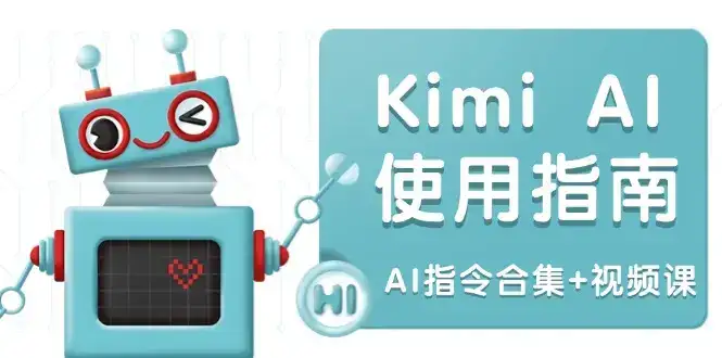 Kimi AI使用指南：涵盖多领域指令，全面升级创作效率 (AI指令合集+视频课-优优云创