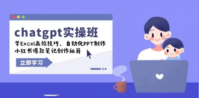 chatgpt实战班,学Excel高效技巧,自动化PPT制作,小红书爆款笔记创作秘籍-副业吧