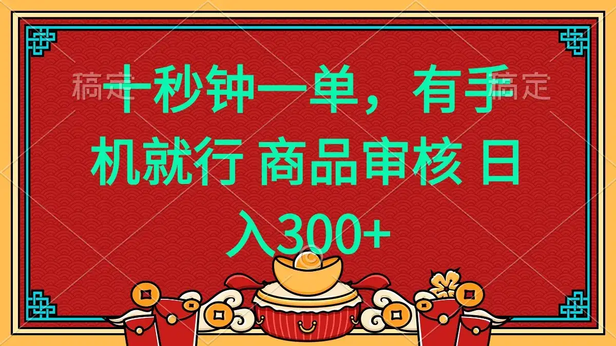 十秒钟一单 有手机就行 随时随地都能做的薅羊毛项目 日入400+-优优云创