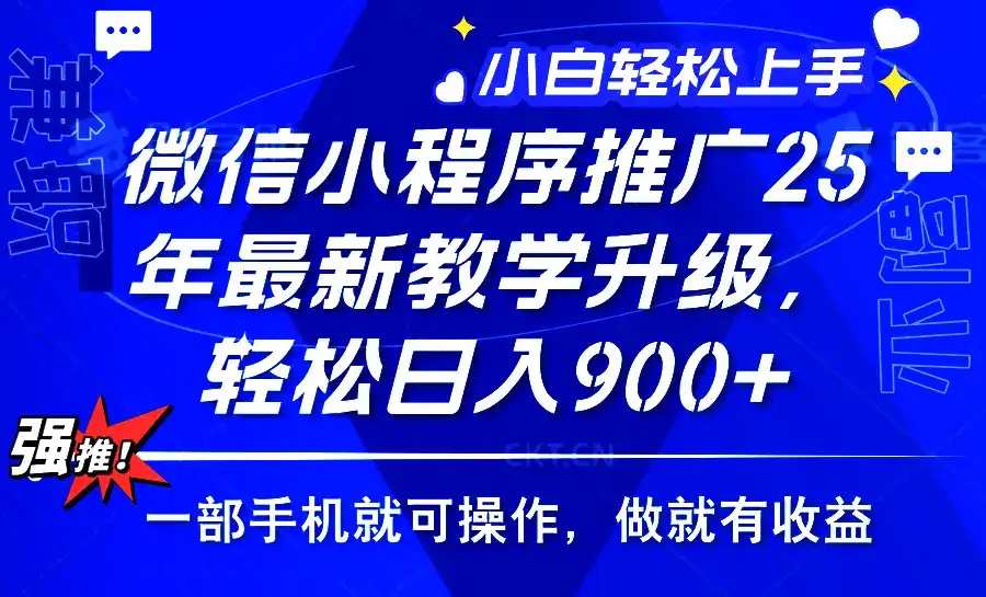 2025年微信小程序推广，最新教学升级，轻松日入900+，小白宝妈轻松上手…-优优云创