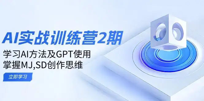 ai实战训练营2期：学习AI方法及GPT使用，掌握MJ,SD创作思维-优优云创