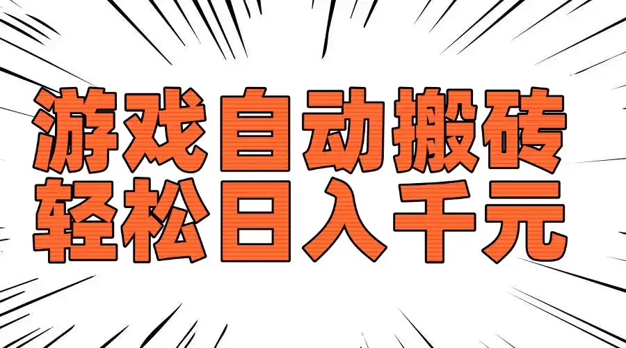 老款游戏自动搬砖,轻松日入1000+,长期稳定可做-副业吧