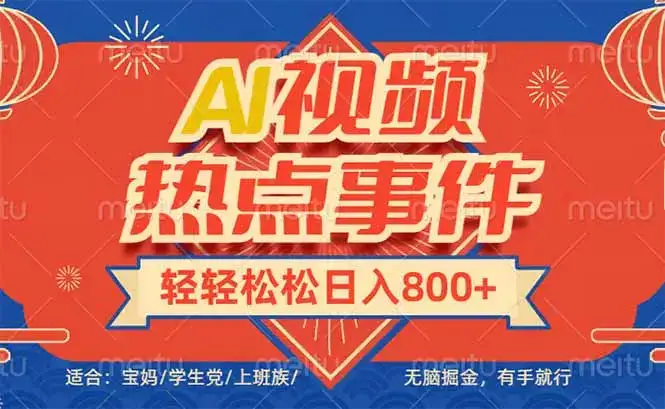 头条AI视频热点事件， 无脑掘金，有手就行，轻轻松松日入600+-副业吧