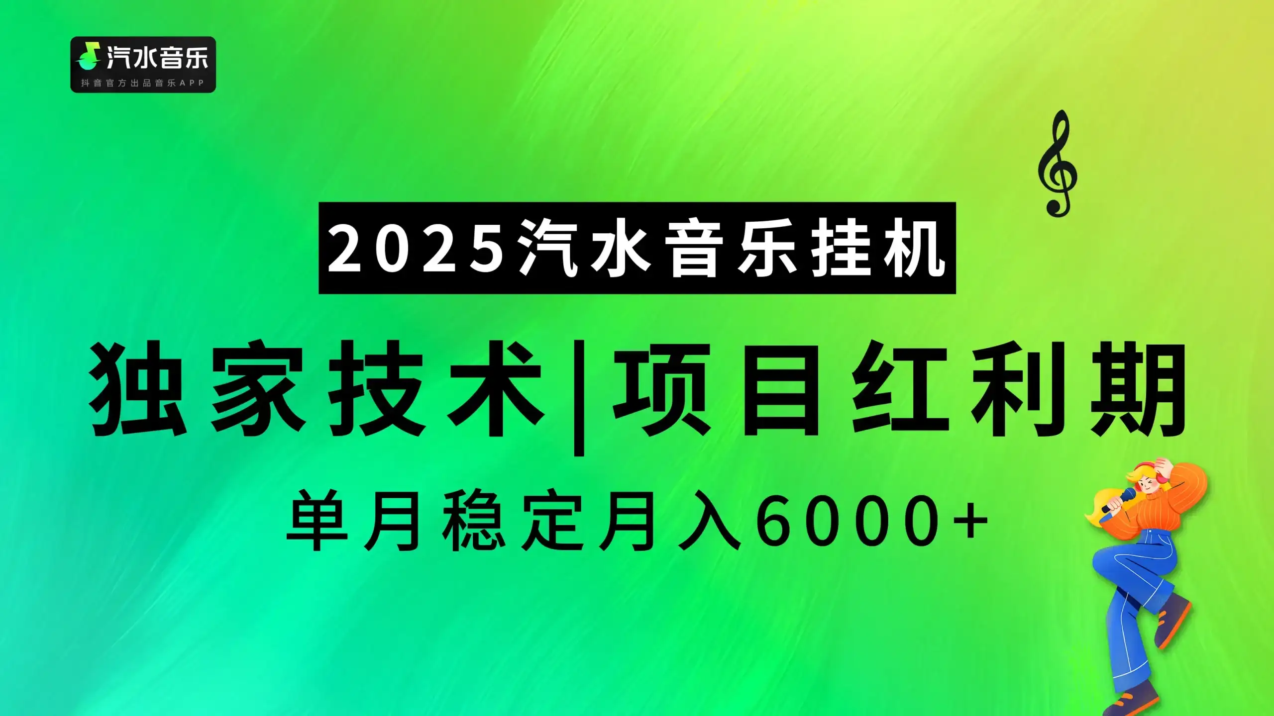2025汽水音乐最新挂机项目，独家技术，红利期稳定月入6000+-优优云创