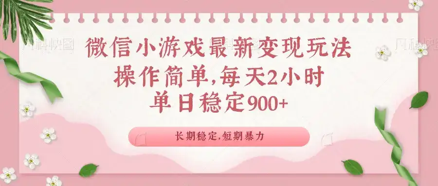 微信小游戏最新玩法，全新变现方式，单日稳定900＋-优优云创