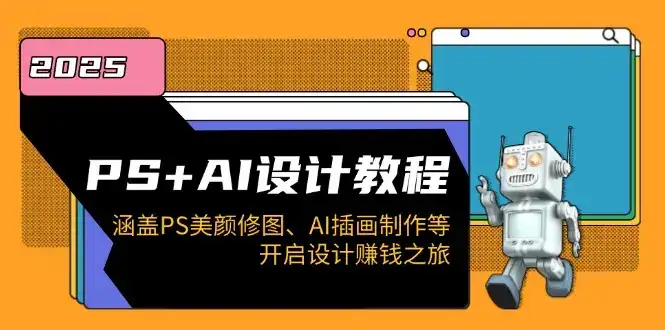PS+AI设计教程：涵盖PS美颜修图、AI插画制作等，开启设计赚钱之旅-优优云创