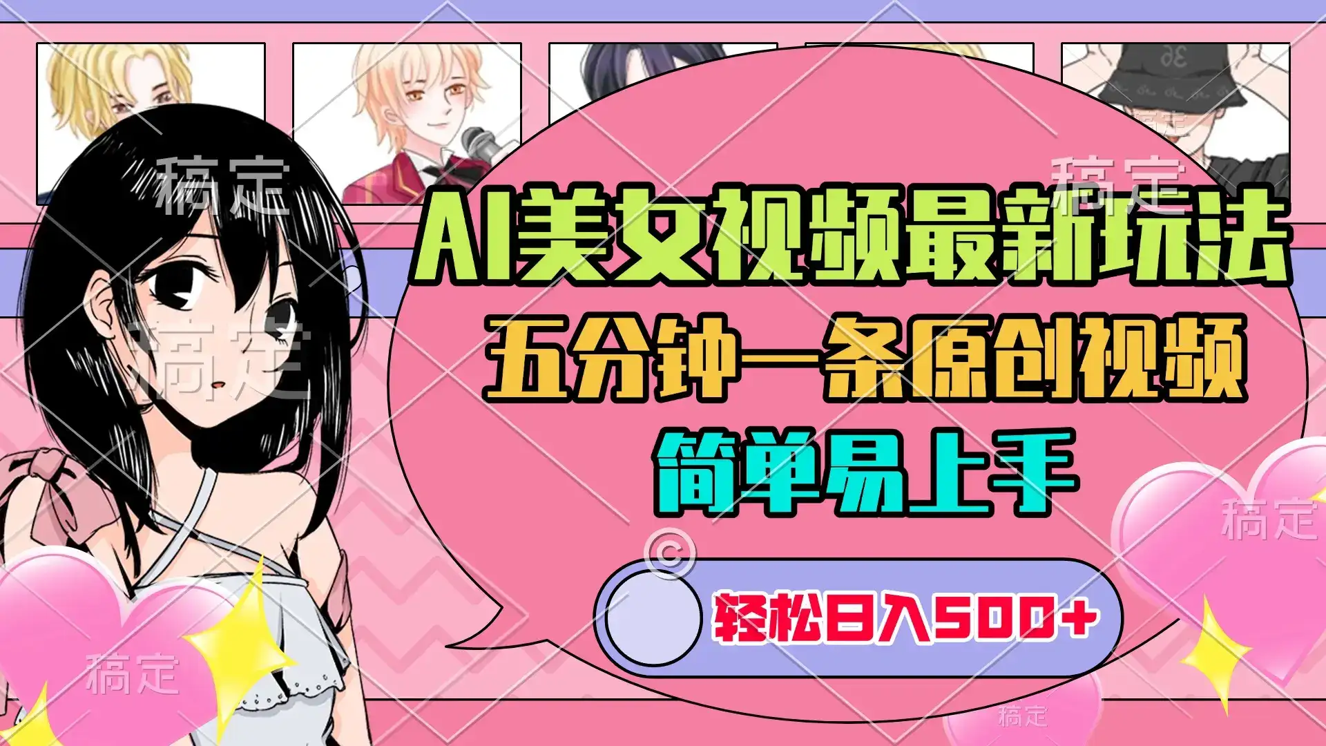 AI美女原创视频最新玩法，五分钟一条，日入500+，简单易上手-副业吧