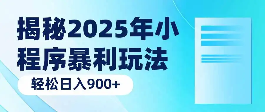 揭秘2025年小程序暴利玩法：轻松日入900+-优优云创