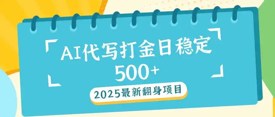 2025最新AI打金代写日稳定500+：2025最新翻身项目-优优云创